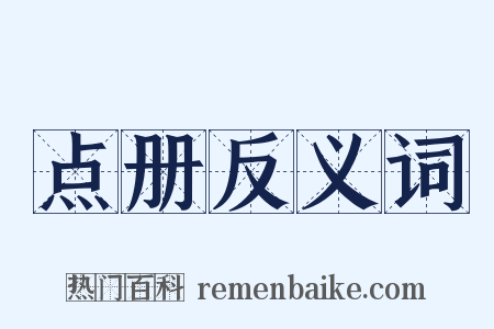 点册反义词是什么意思的图片